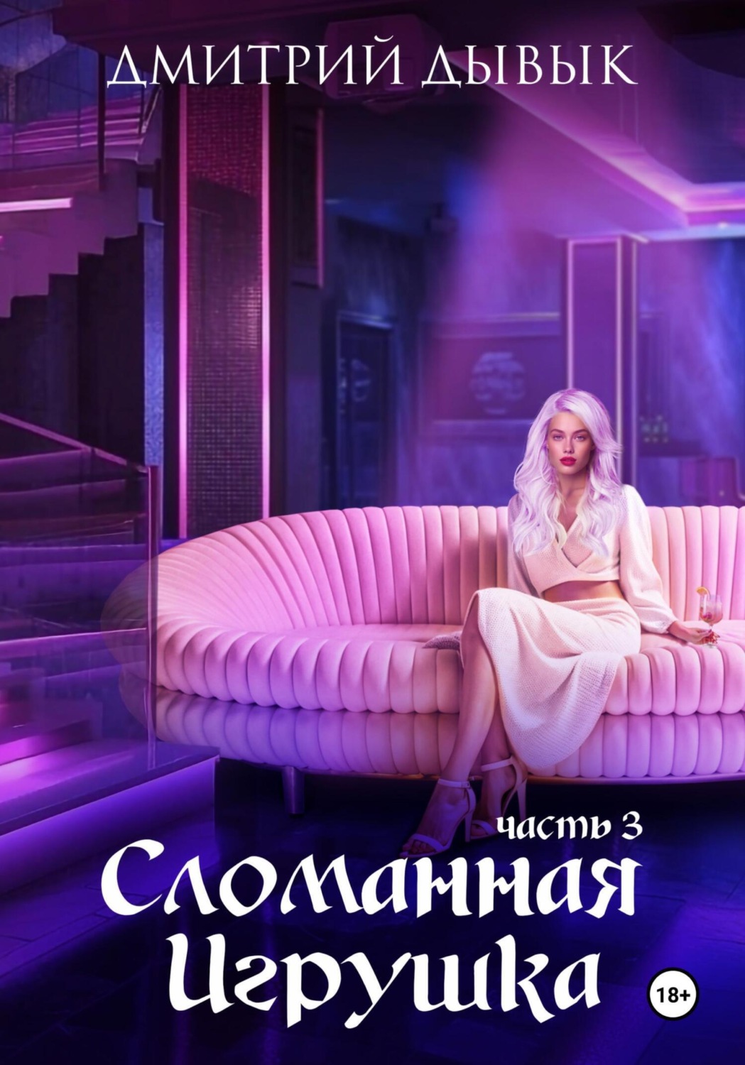 Обложка книги «Сломанная игрушка. Часть 3»