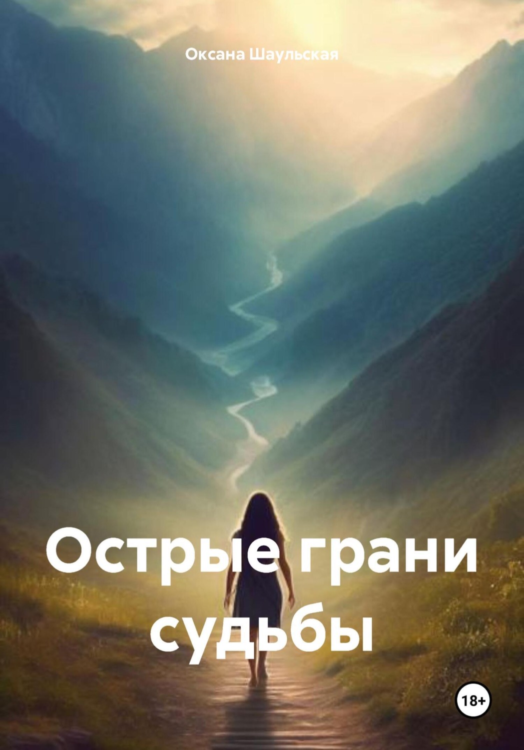 Обложка книги «Острые грани судьбы»