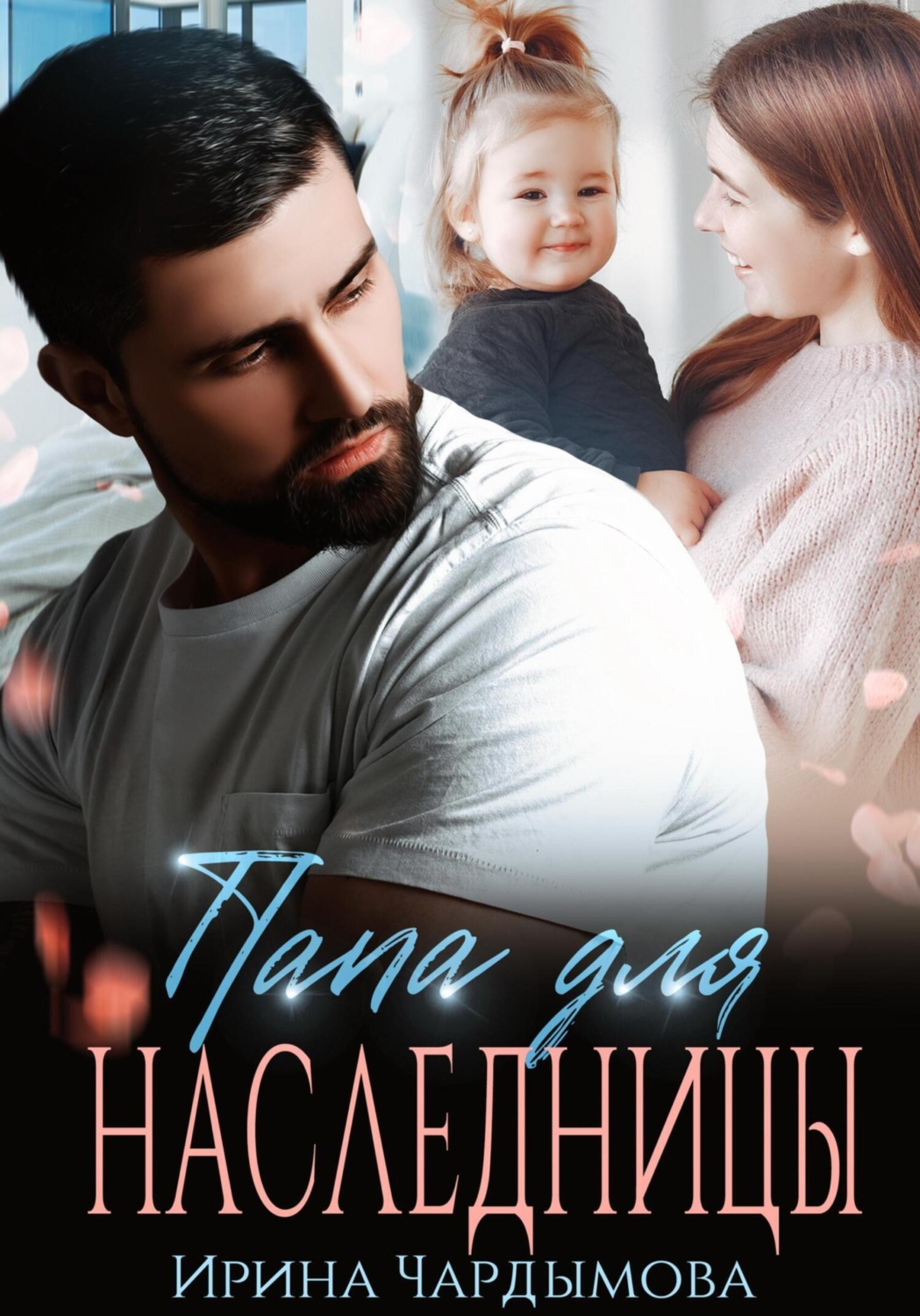 Обложка книги «Папа для наследницы.»