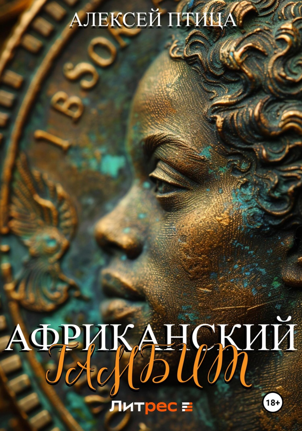 Обложка книги «Африканский гамбит»