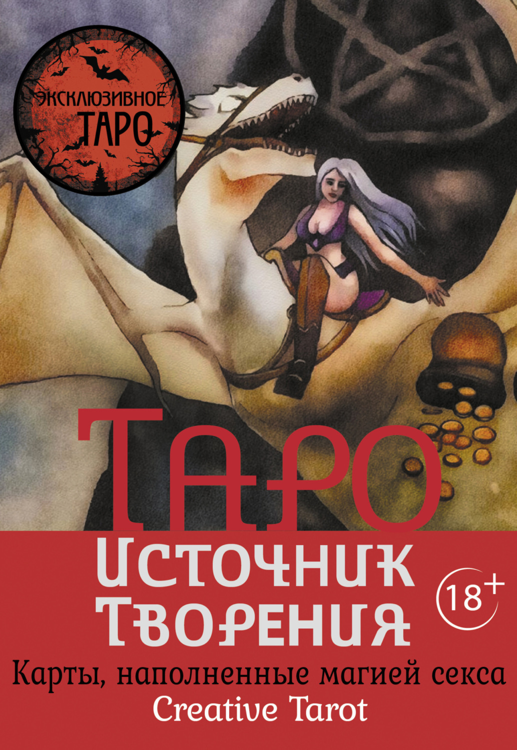Обложка книги «Таро Источник Творения. Creative Tarot. Карты, наполненные магией секса»