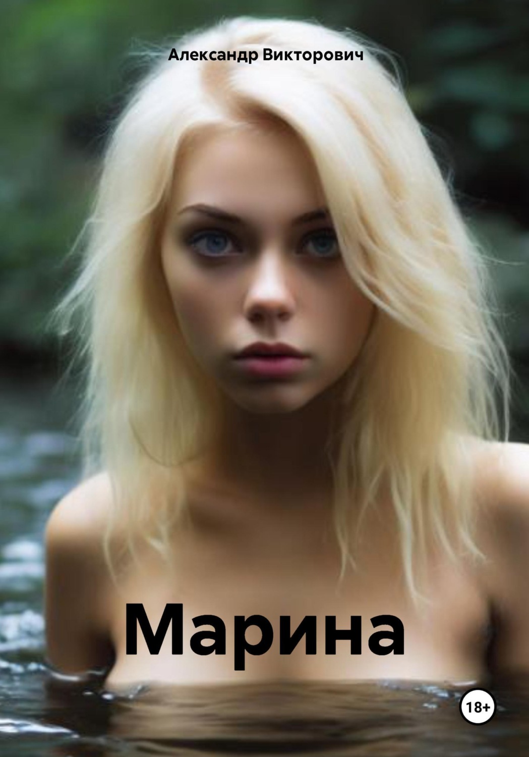 Обложка книги «Марина»