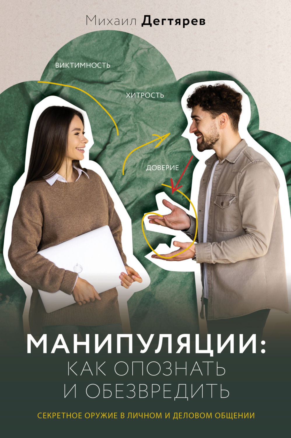 Обложка книги «Манипуляции: как опознать и обезвредить. Секретное оружие в личном и деловом общении»