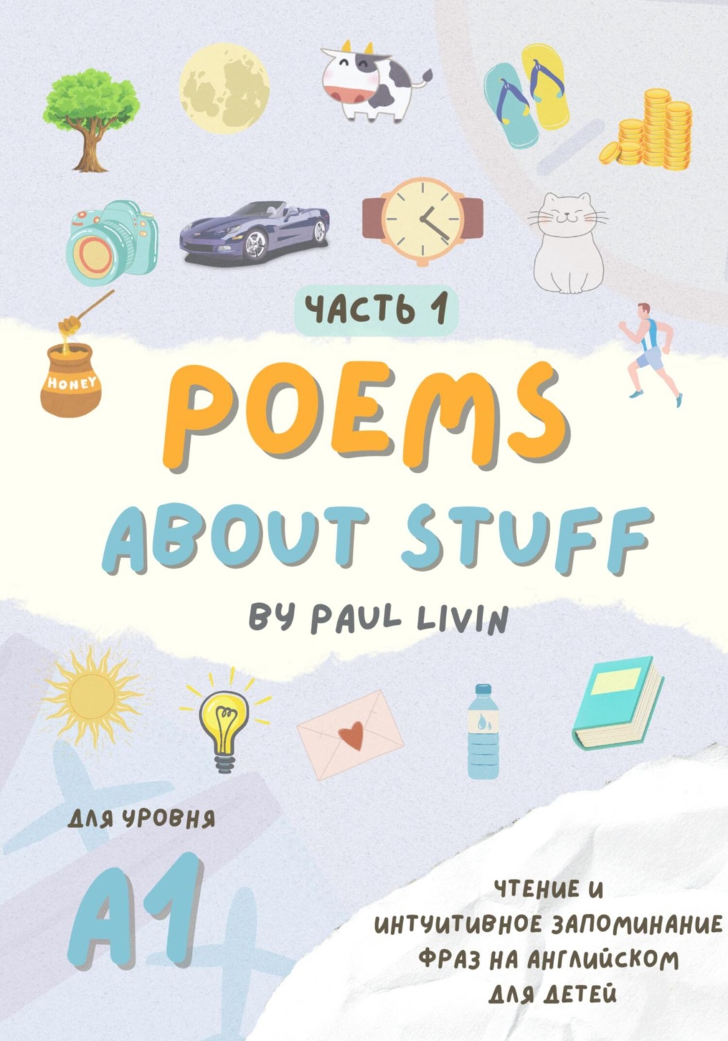 Обложка книги «Poems About Stuff, Часть 1 – чтение и интуитивное запоминание фраз. Уровень – А1»