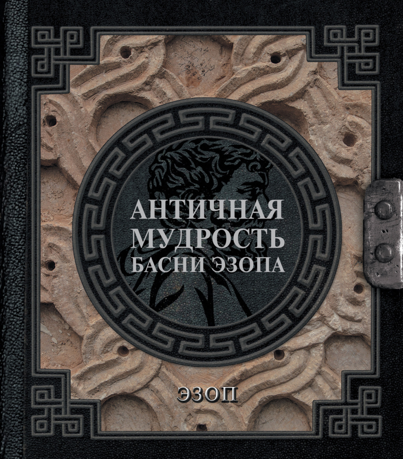 Обложка книги «Античная мудрость. Басни Эзопа»