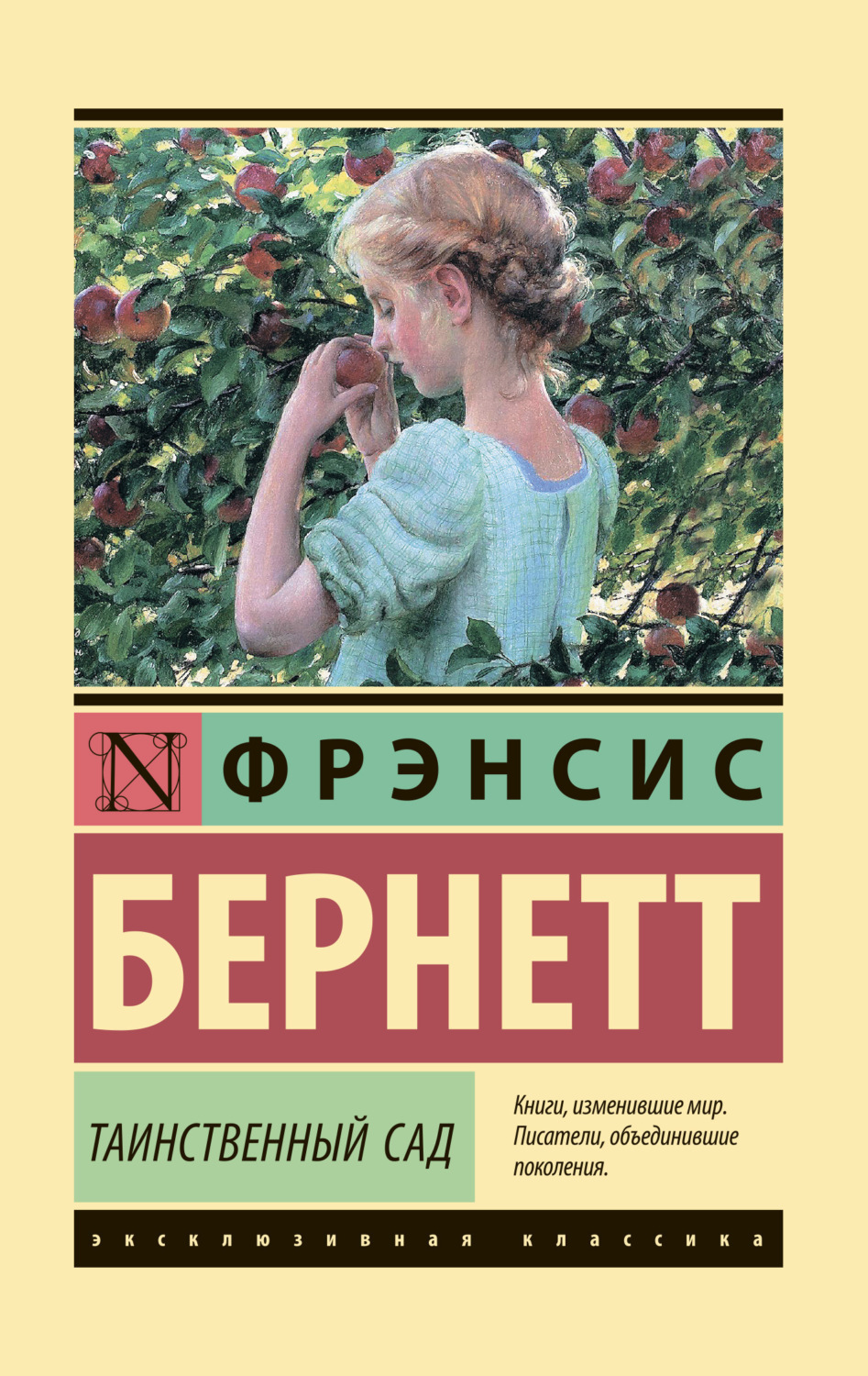 Обложка книги «Таинственный сад»