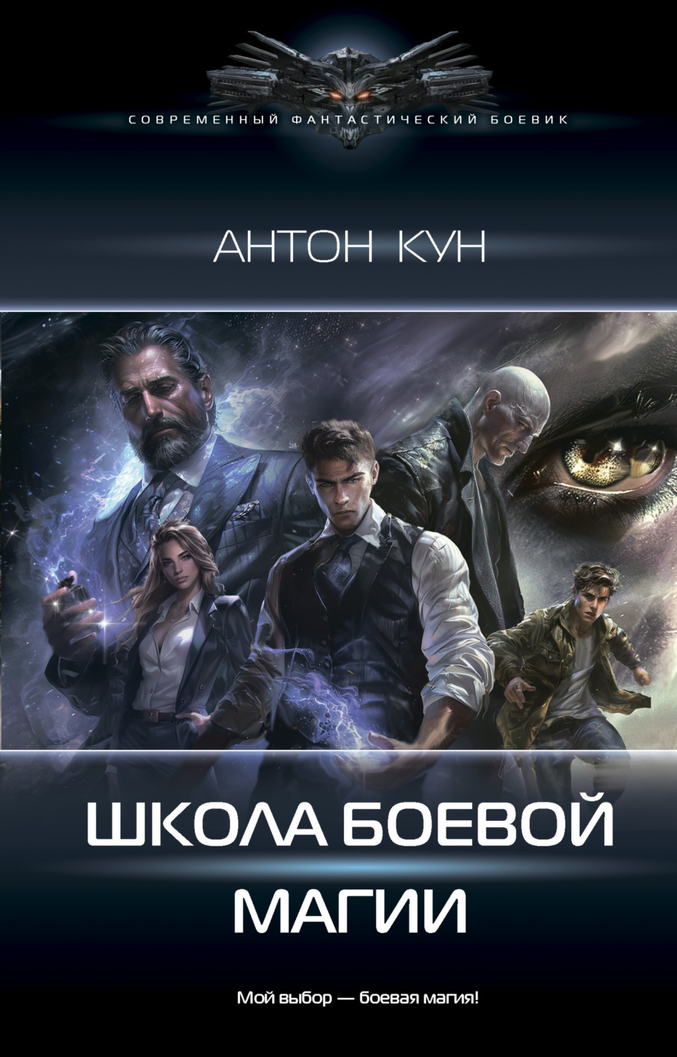Обложка книги «Школа боевой магии. Том 1»