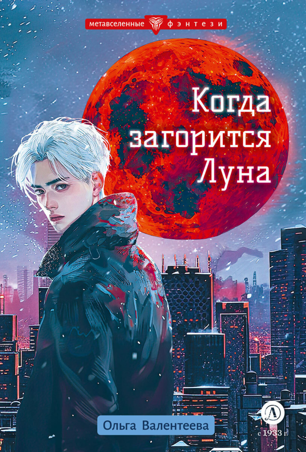 Обложка книги «Когда загорится Луна»