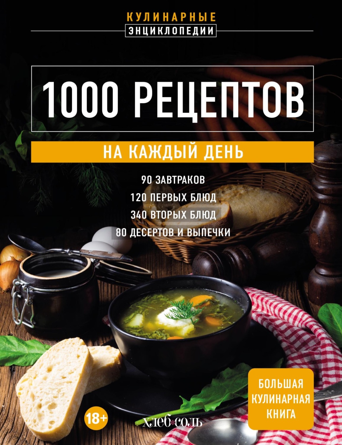 Обложка книги «1000 рецептов на каждый день. Большая кулинарная книга»