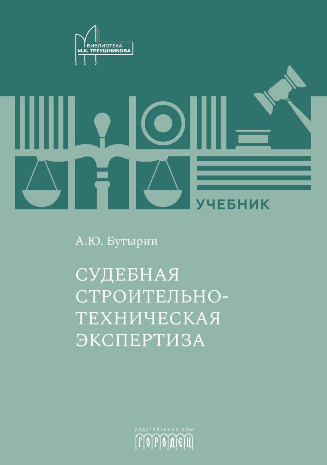 Обложка книги «Судебная строительно-техническая экспертиза»