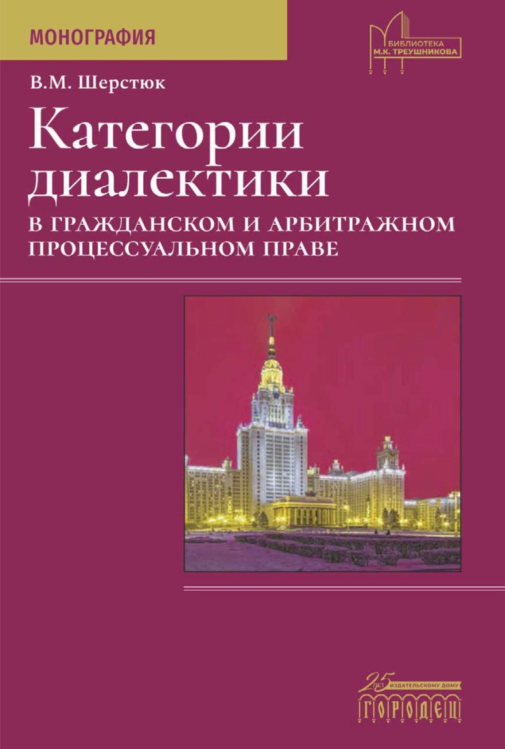 Обложка книги «Категории диалектики в гражданском и арбитражном процессуальном праве»