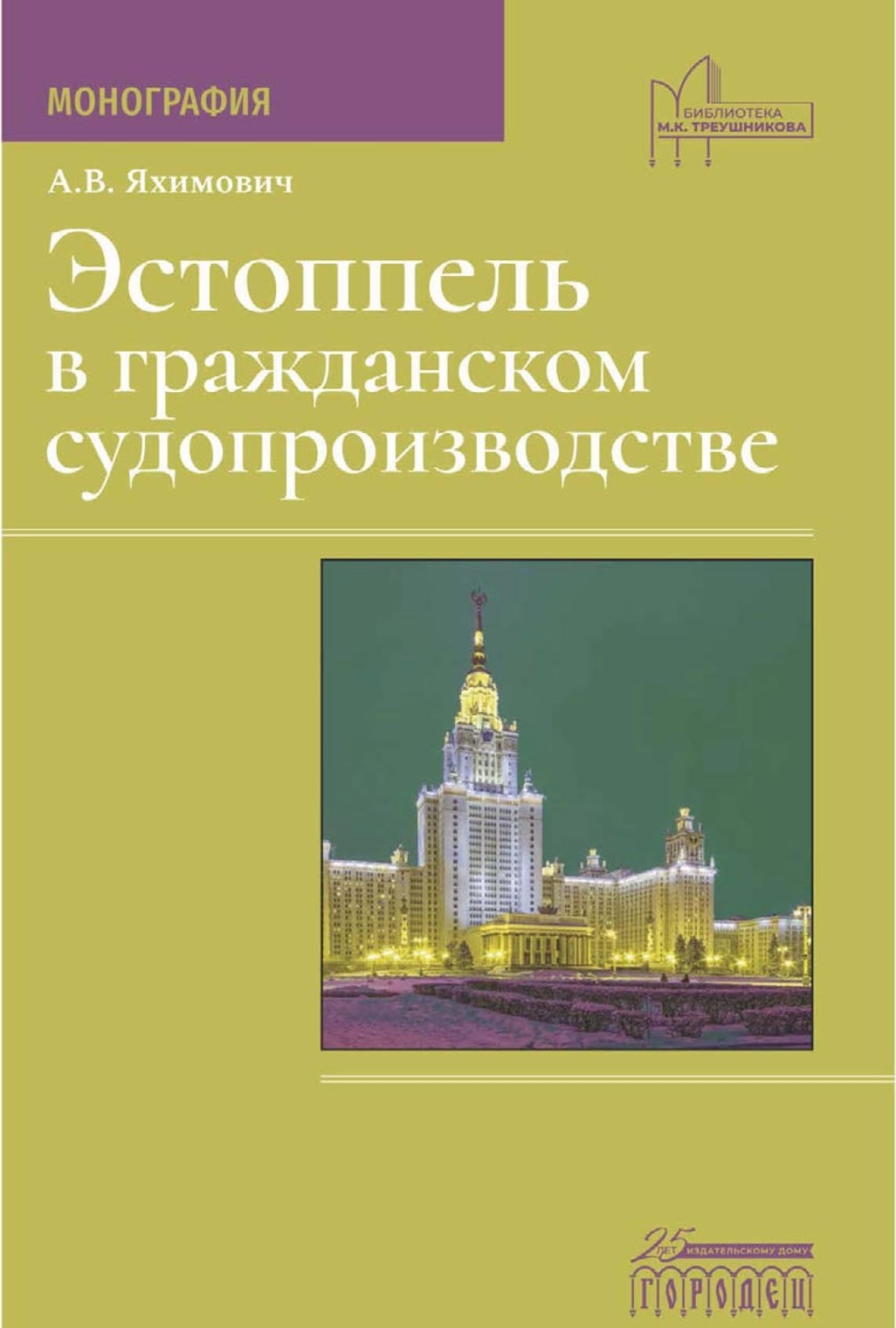 Обложка книги «Эстоппель в гражданском судопроизводстве»