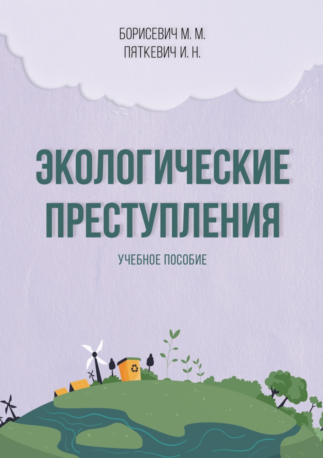 Обложка книги «Экологические преступления»
