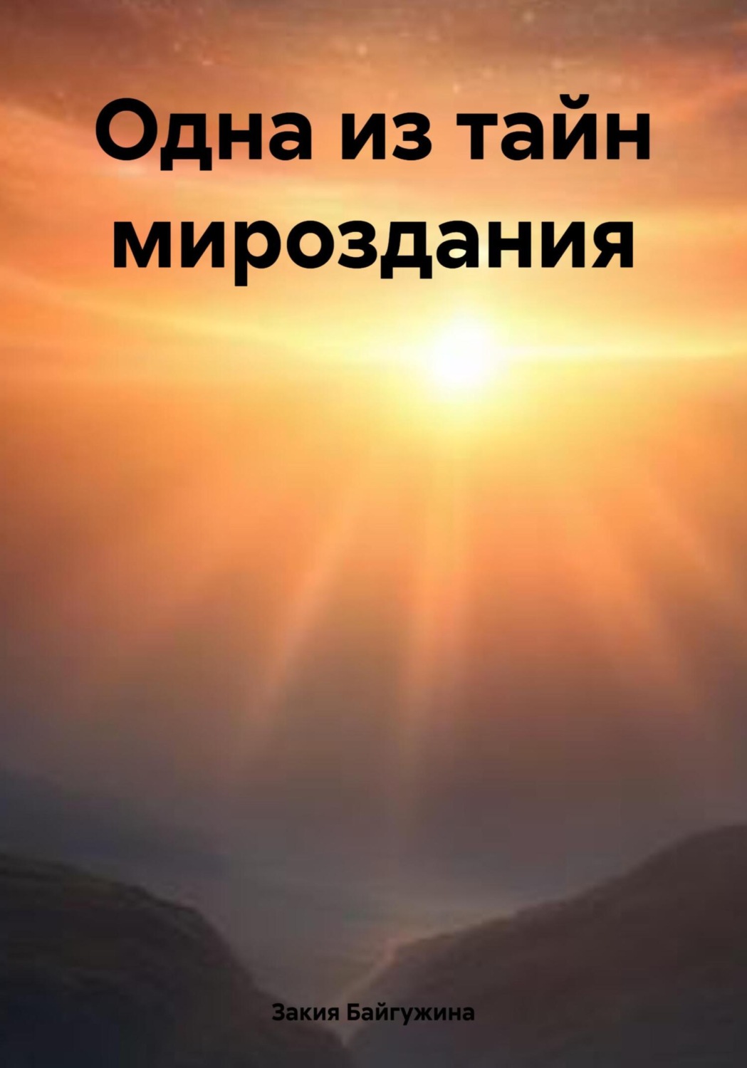 Обложка книги «Одна из тайн мироздания»