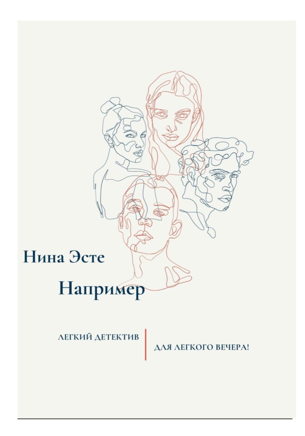 Обложка книги «Например»