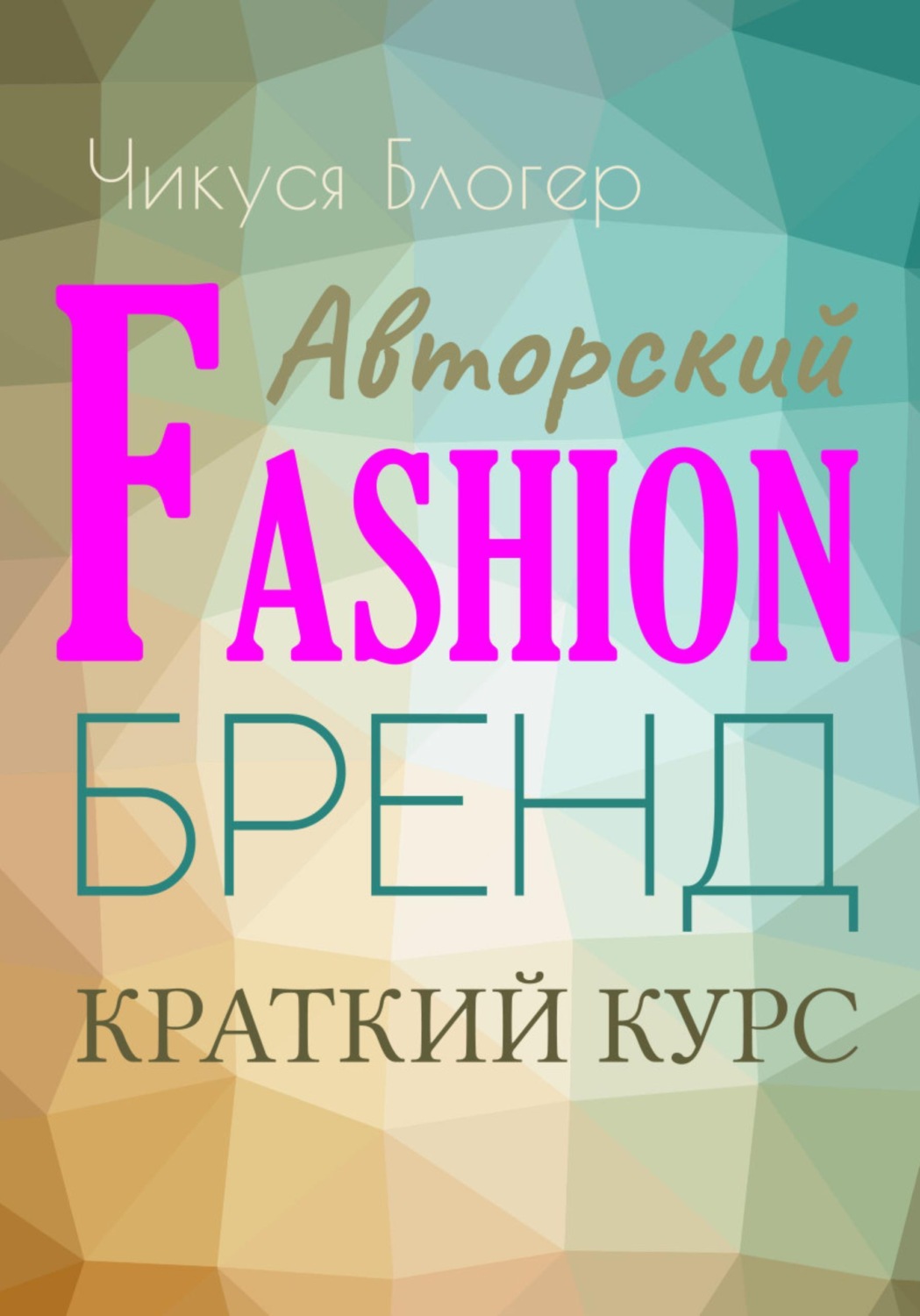 Обложка книги «Краткий курс «Авторский Fashion-бренд». Самоучитель»