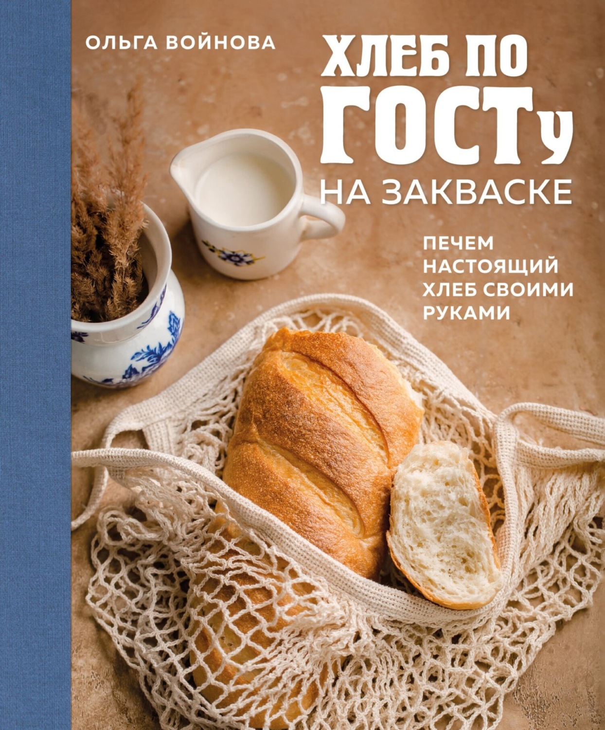 Обложка книги «Хлеб по ГОСТу на закваске. Печем настоящий хлеб своими руками»