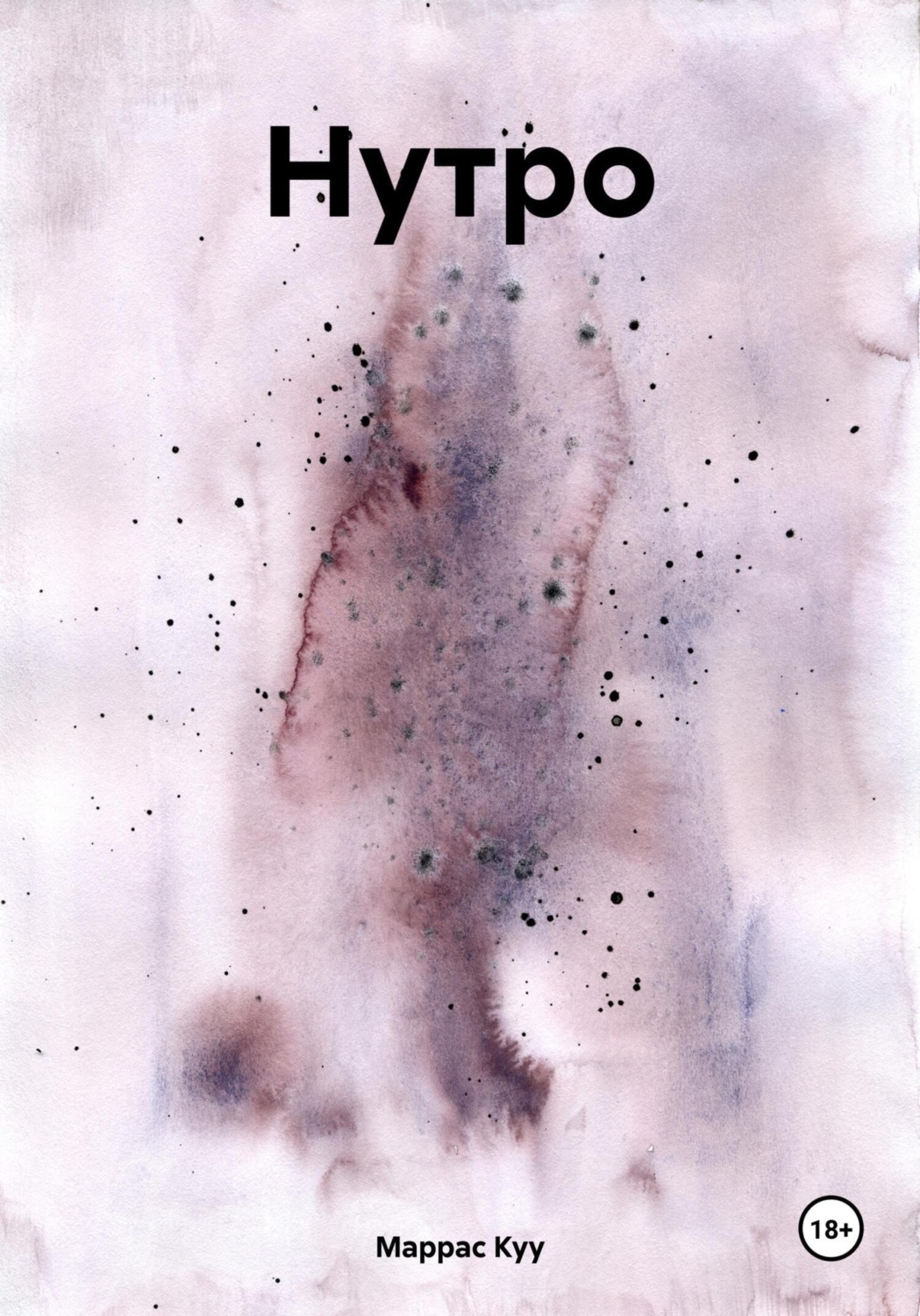 Обложка книги «Нутро»