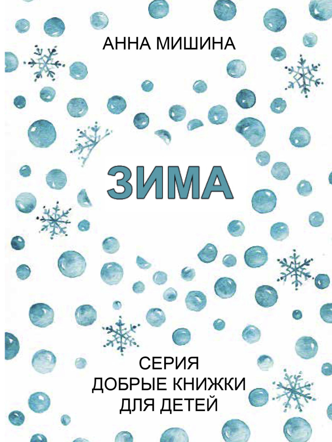 Обложка книги «Зима»