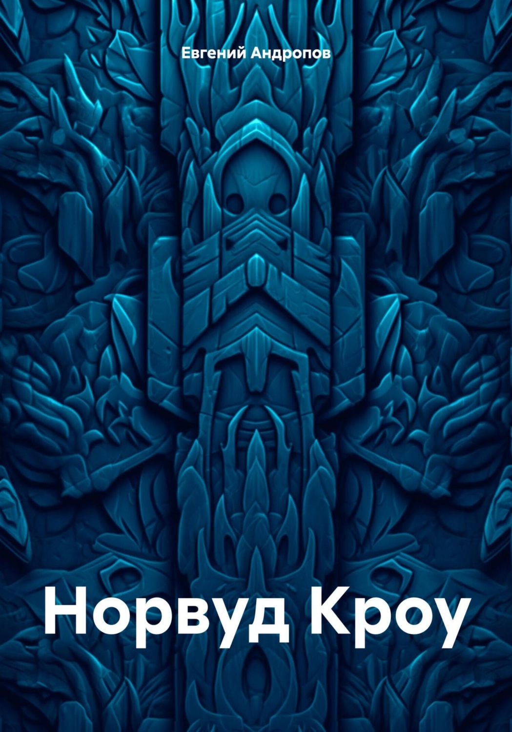 Обложка книги «Норвуд Кроу»