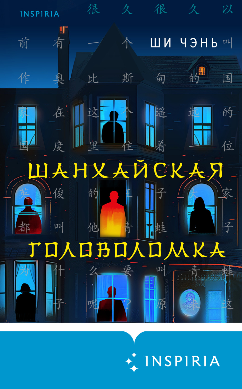Обложка книги «Шанхайская головоломка»