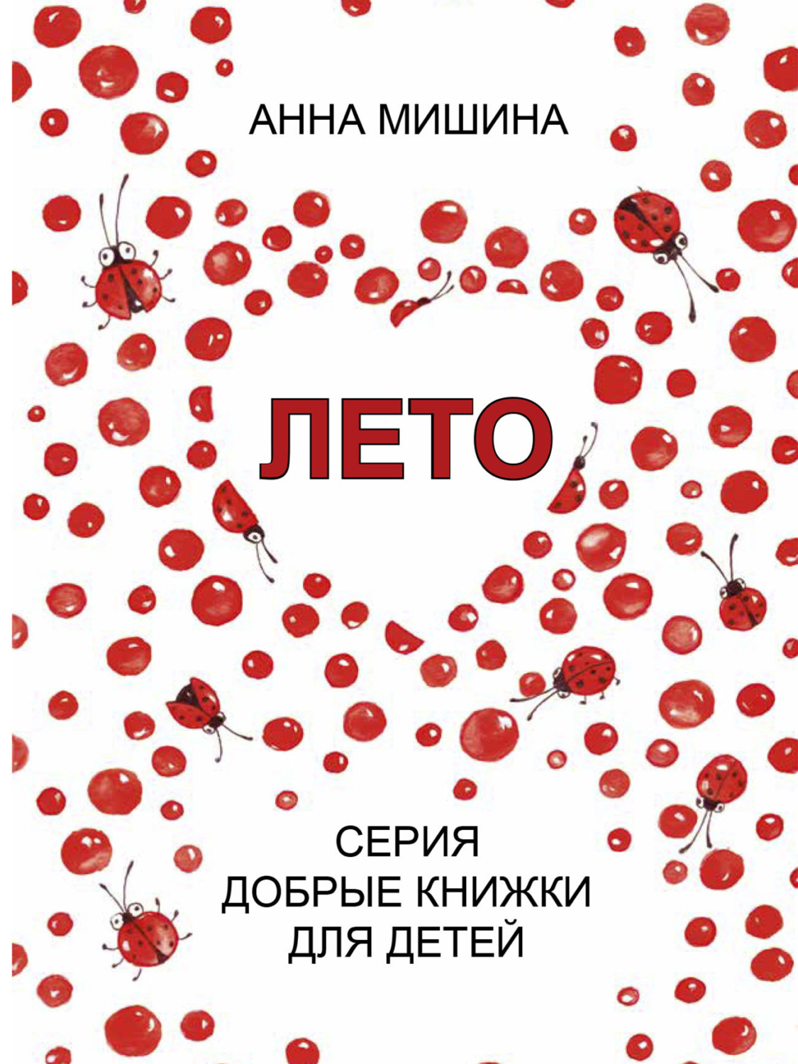 Обложка книги «Лето»