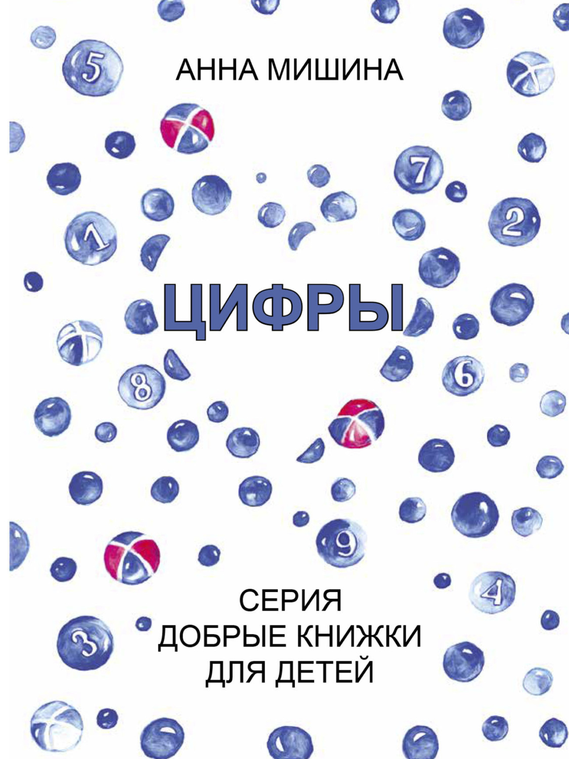 Обложка книги «Цифры»