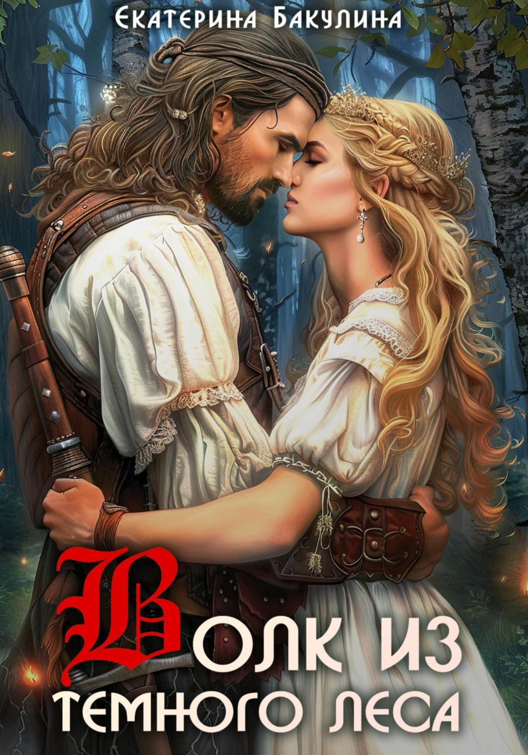 Обложка книги «Волк из темного леса»