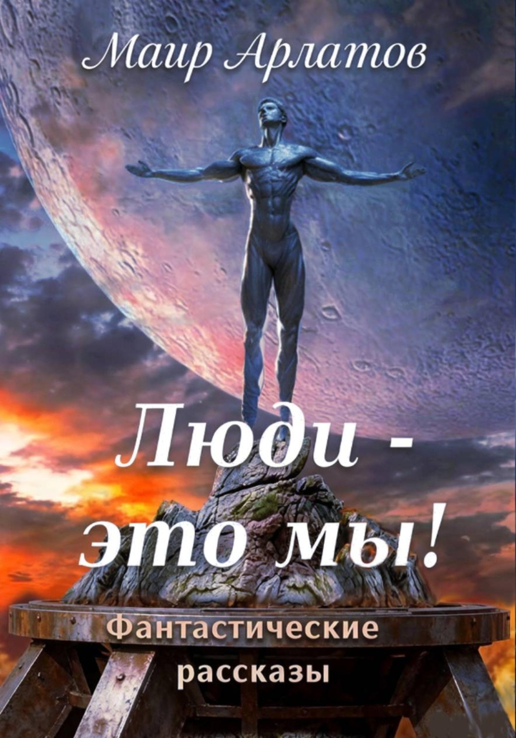 Обложка книги «Люди - это мы!»