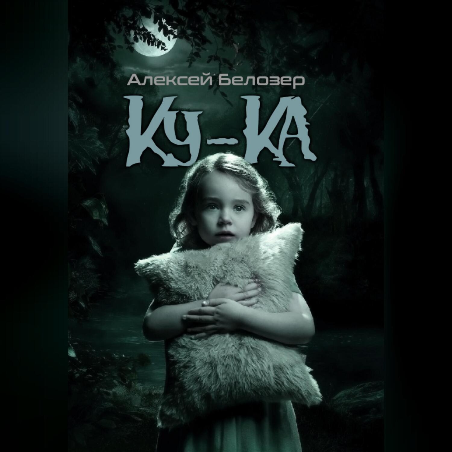 Обложка книги «Ку-Ка»