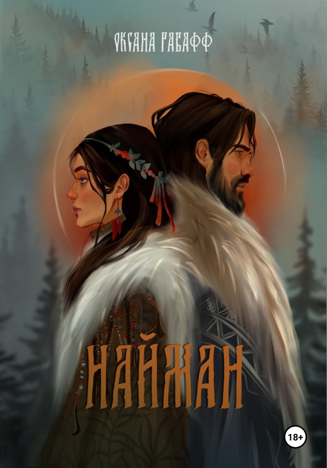 Обложка книги «Найман»