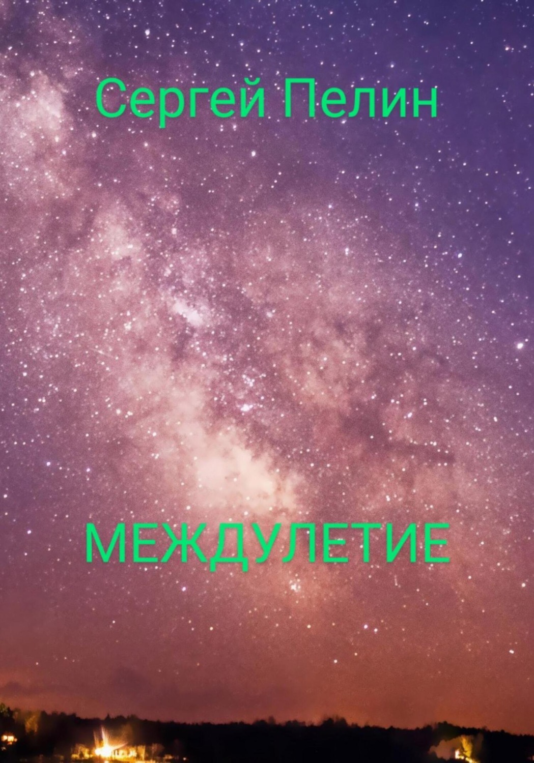 Обложка книги «Междулетие»