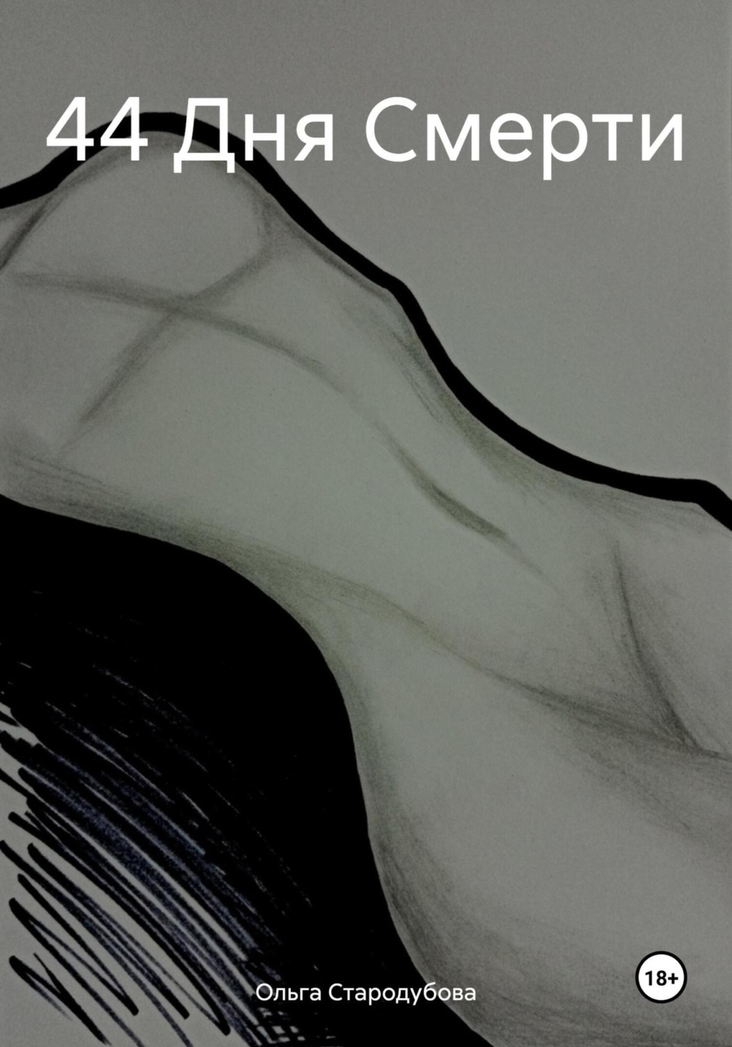 Обложка книги «44 Дня Смерти»
