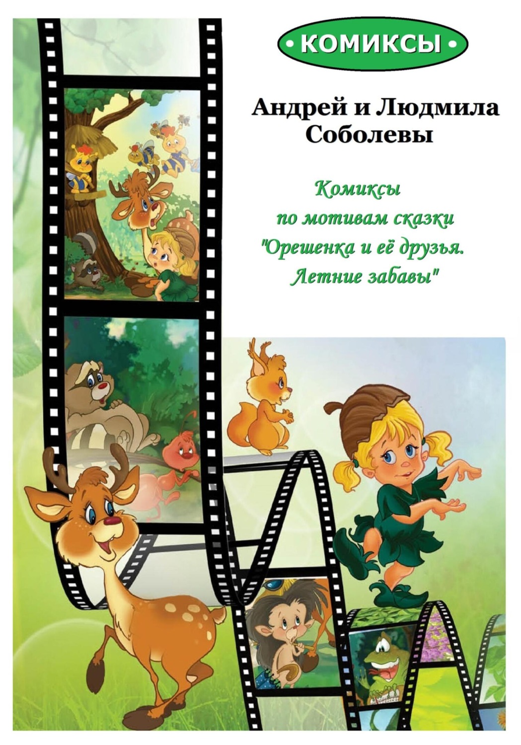 Обложка книги «Комиксы по мотивам сказки «Орешенка и её друзья. Летние забавы»»