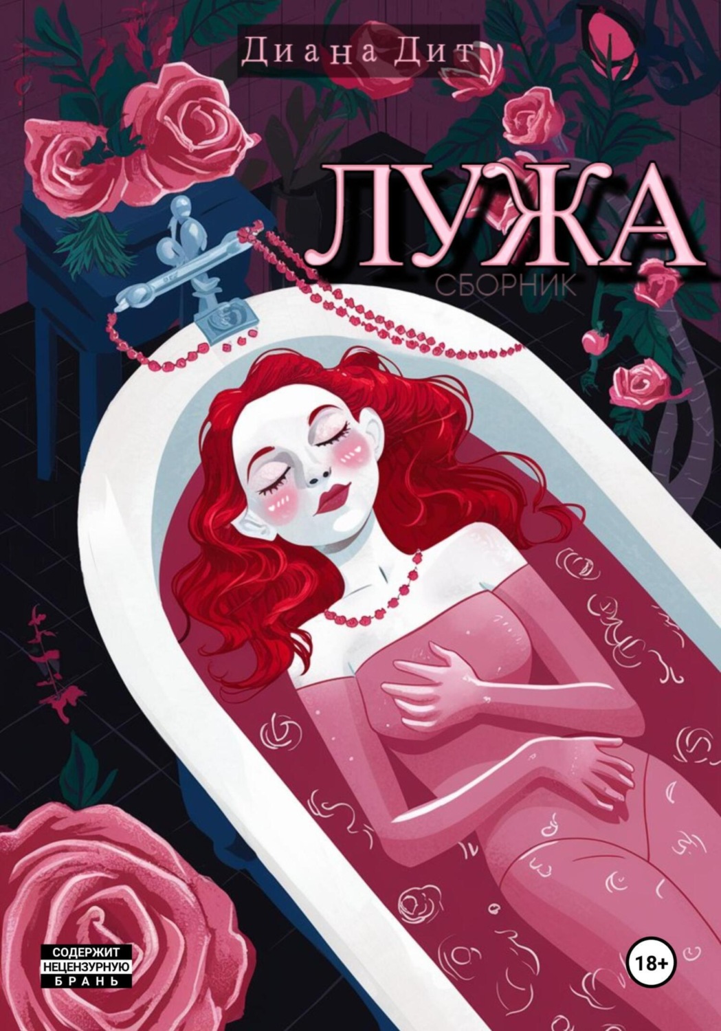 Обложка книги «Лужа»