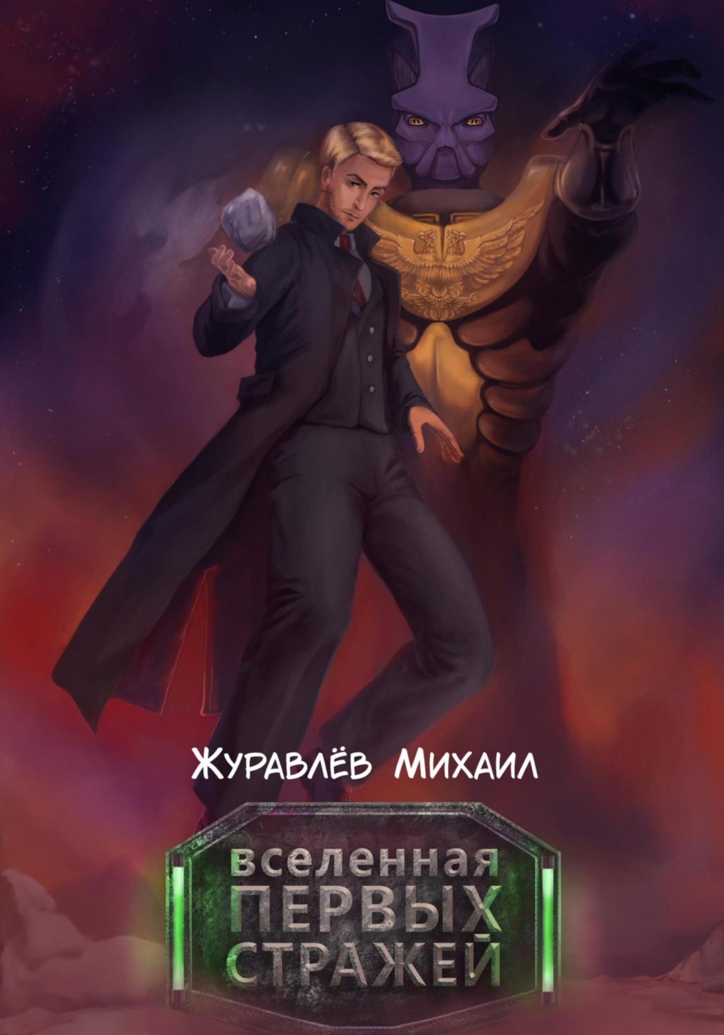 Обложка книги «Вселенная Первых Стражей»