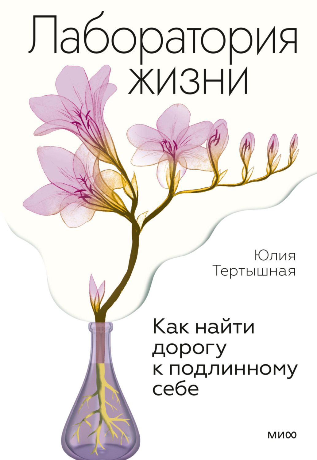 Обложка книги «Лаборатория жизни. Как найти дорогу к подлинному себе»