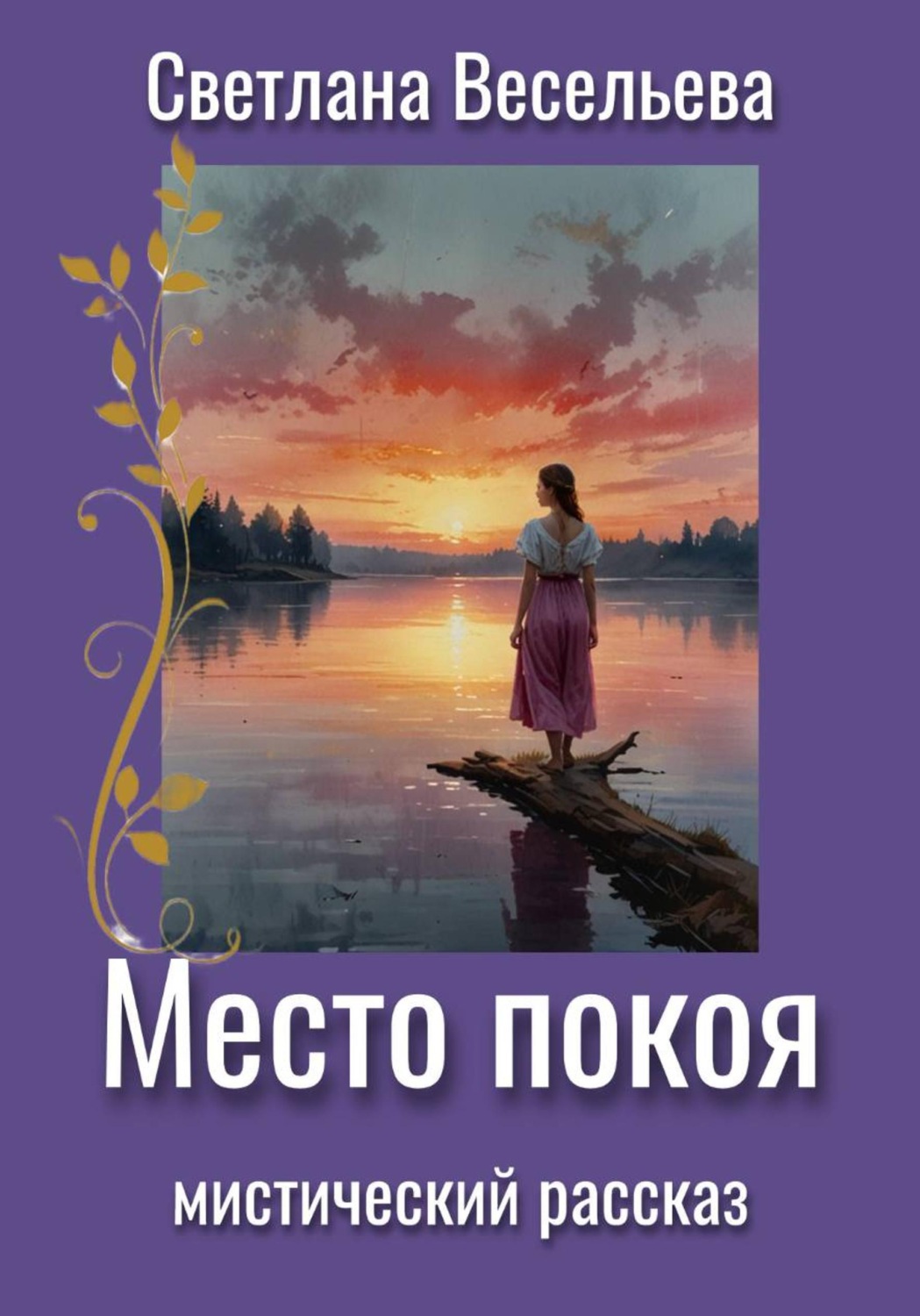 Обложка книги «Место покоя»