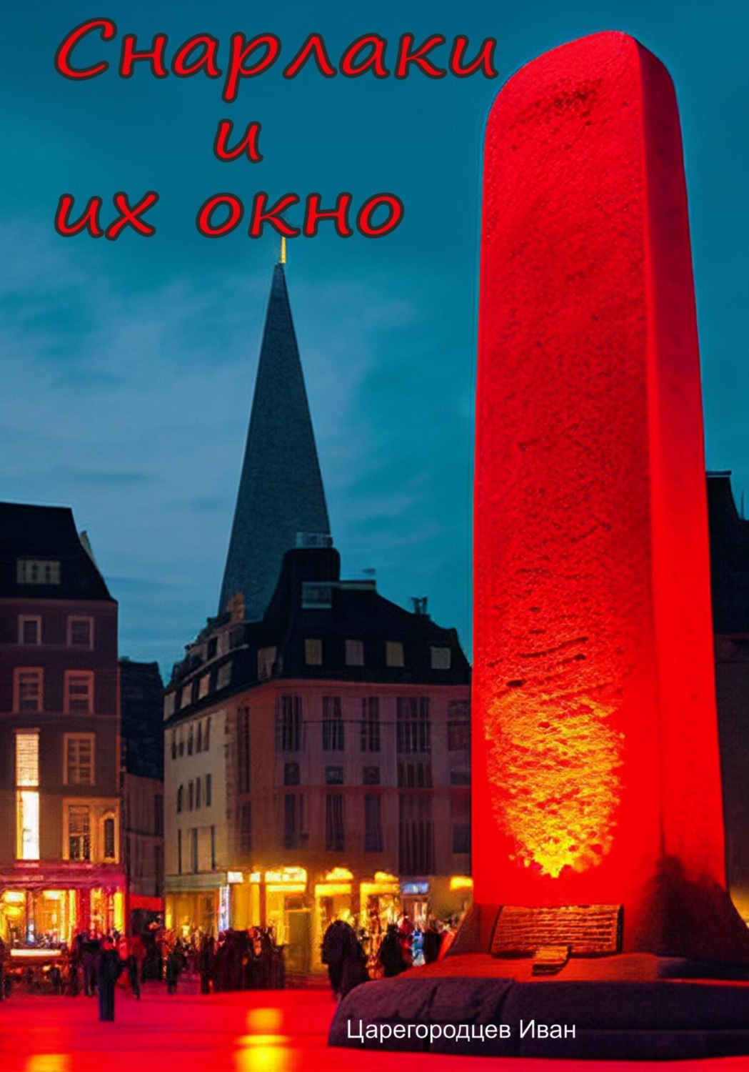 Обложка книги «Снарлаки и их окно»