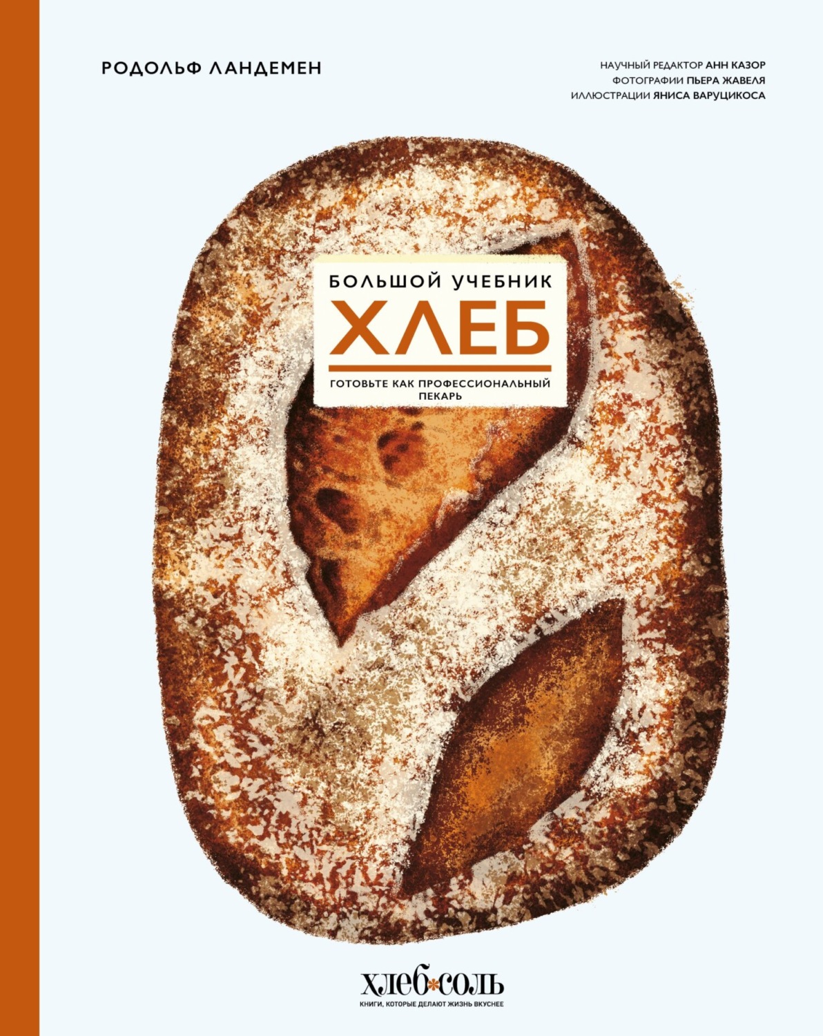 Обложка книги «Хлеб. Большой учебник. Готовьте, как профессиональный пекарь»