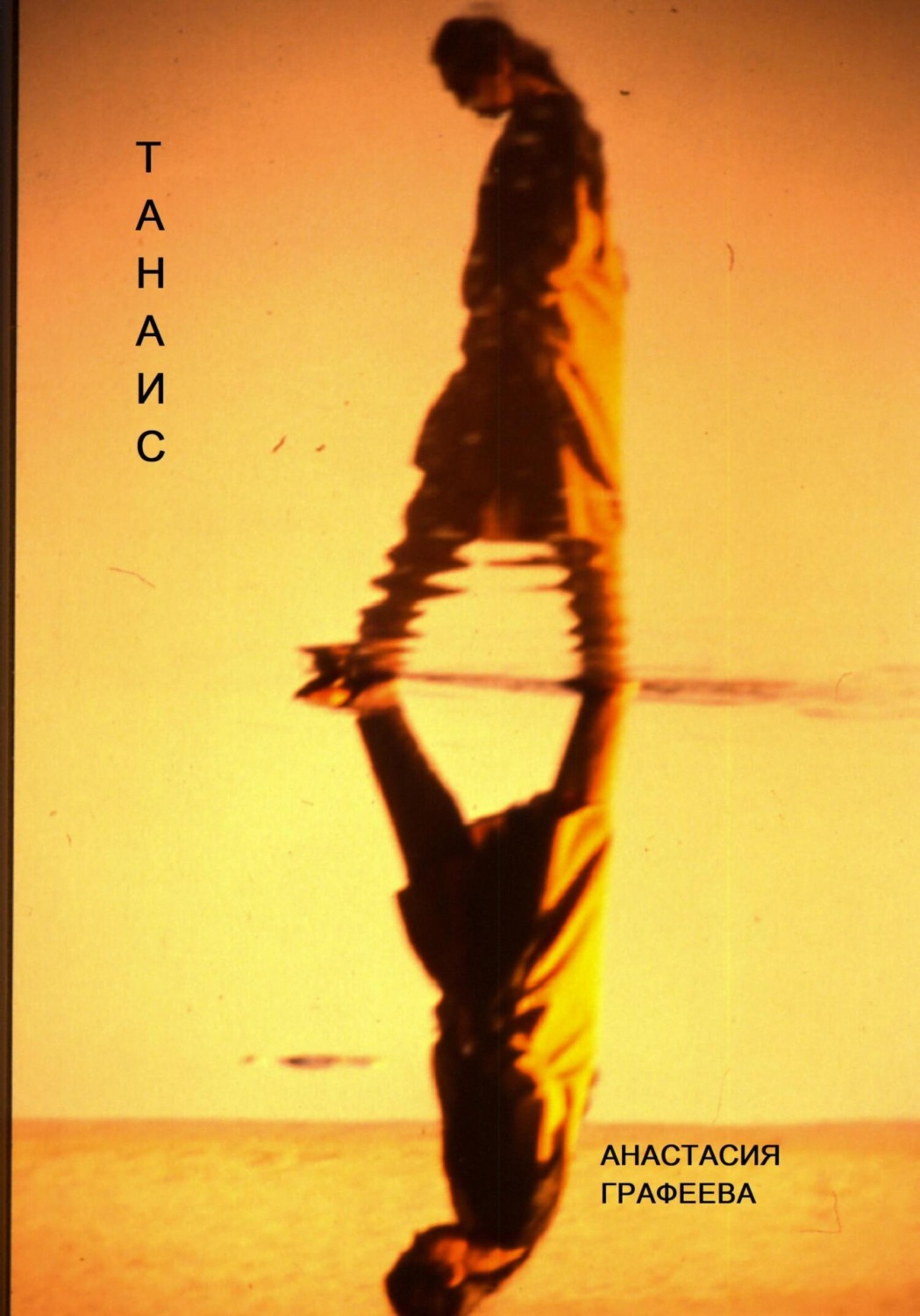 Обложка книги «Танаис»