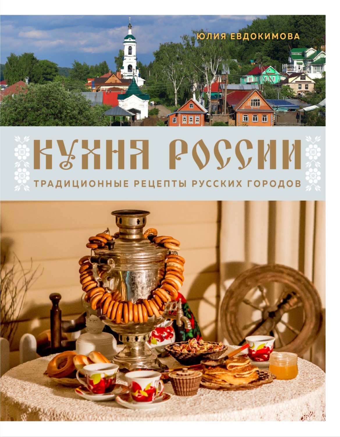 Обложка книги «Кухня России. Традиционные рецепты русских городов»