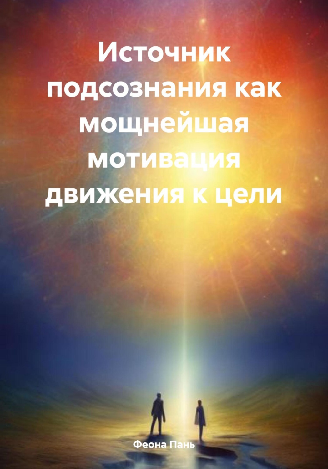 Обложка книги «Источник подсознания как мощнейшая мотивация движения к цели»