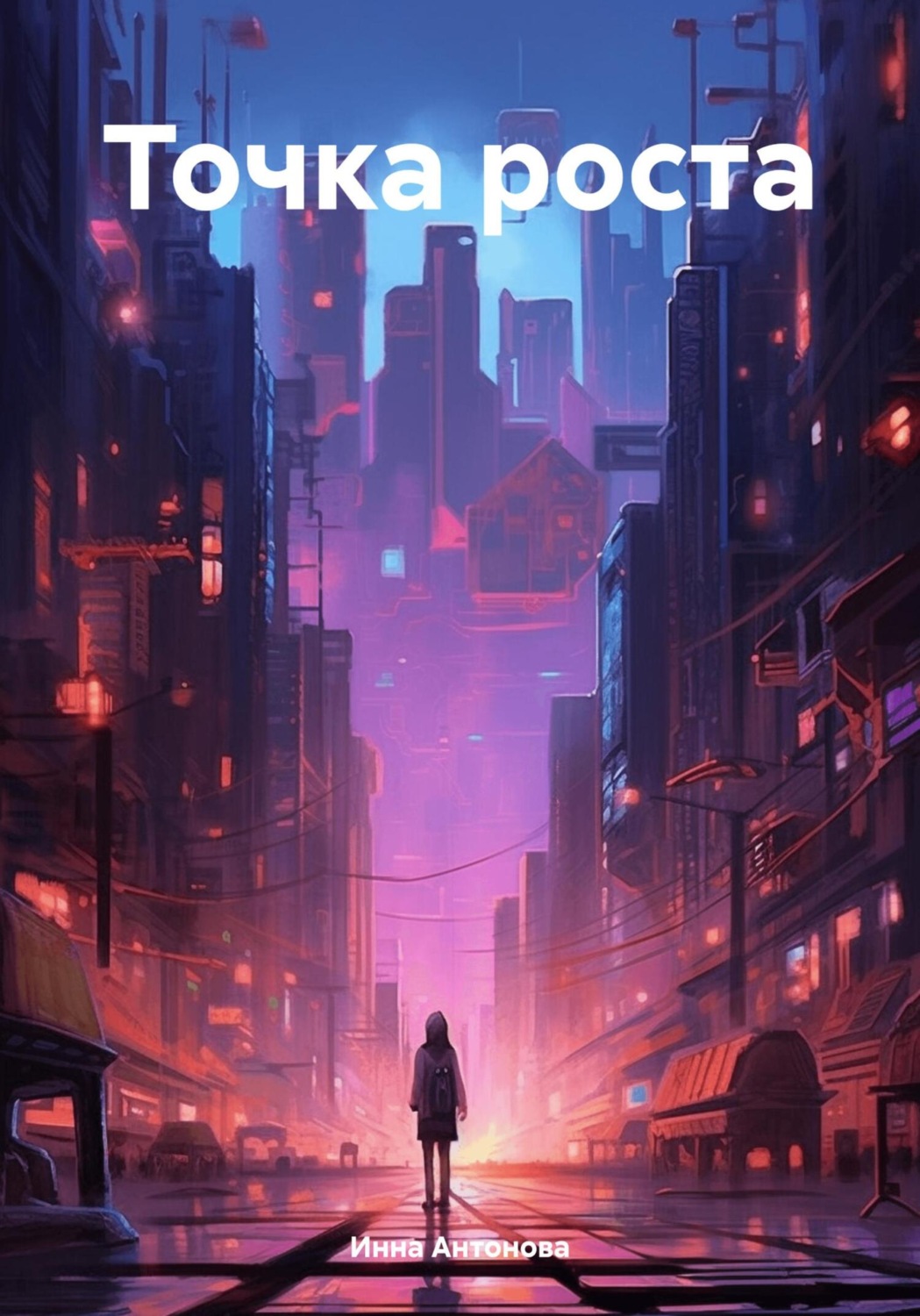 Обложка книги «Точка роста»