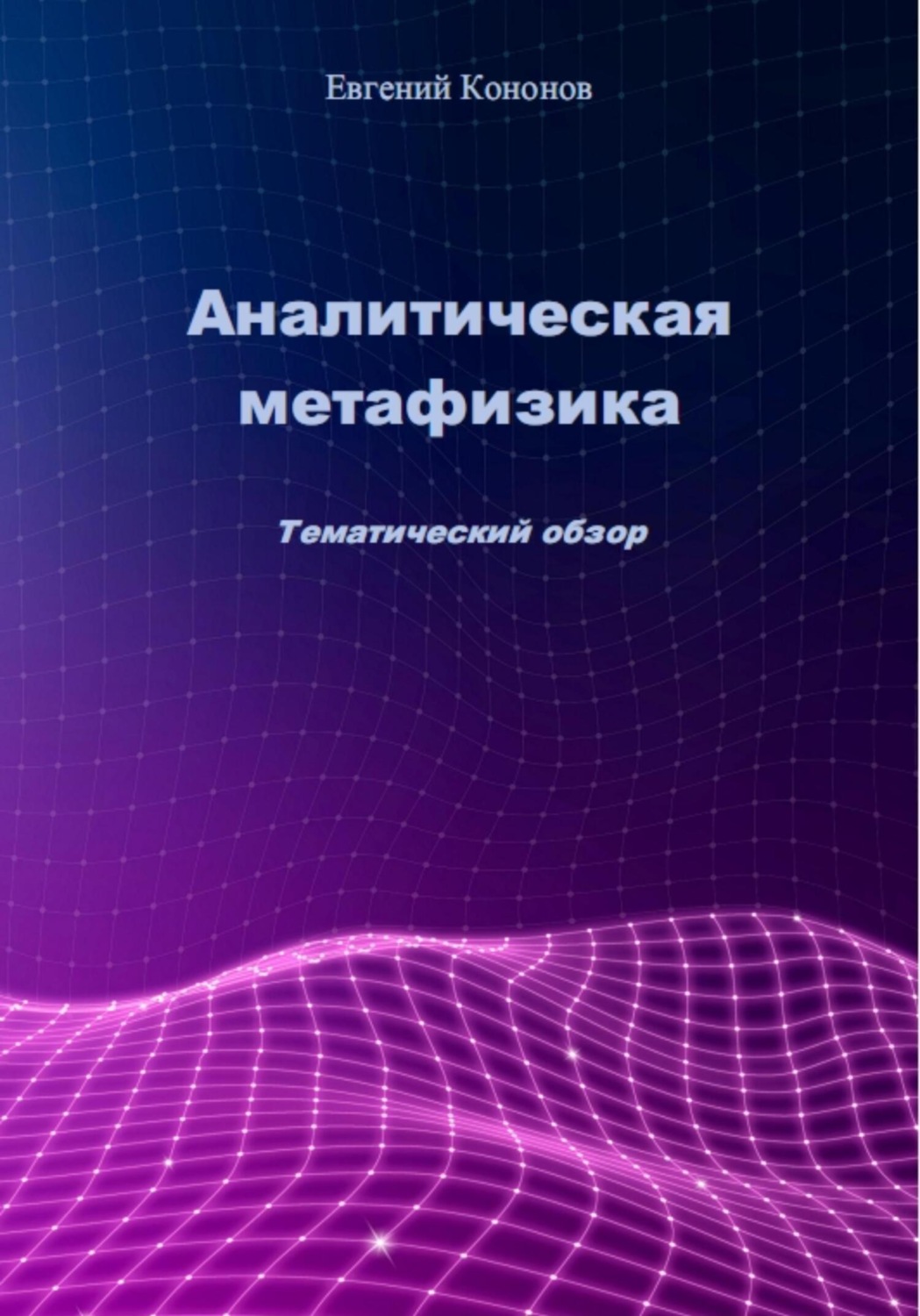 Обложка книги «Аналитическая метафизика»