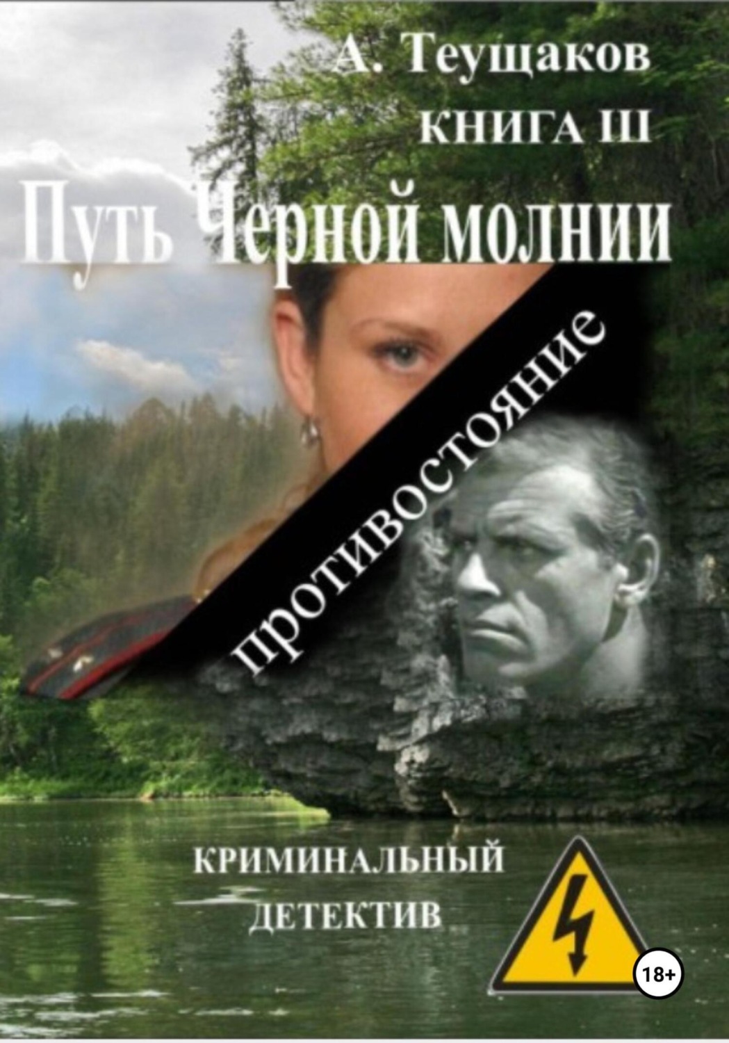 Обложка книги «Путь Черной молнии 3»