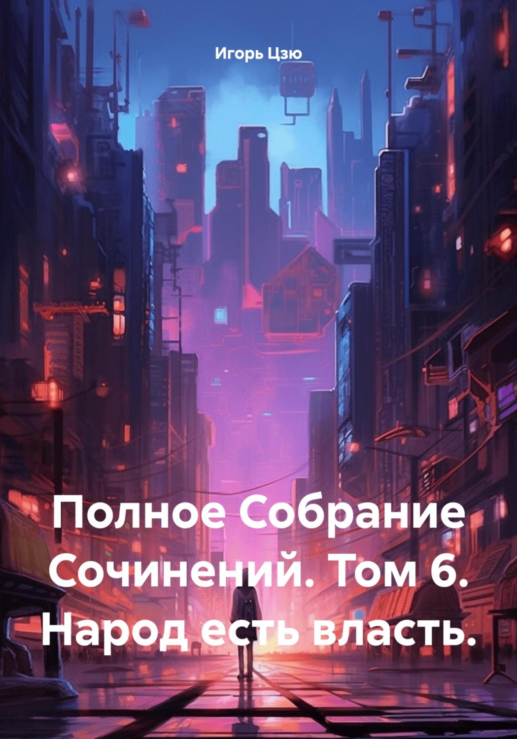 Обложка книги «Полное Собрание Сочинений. Том 6. Народ есть власть.»