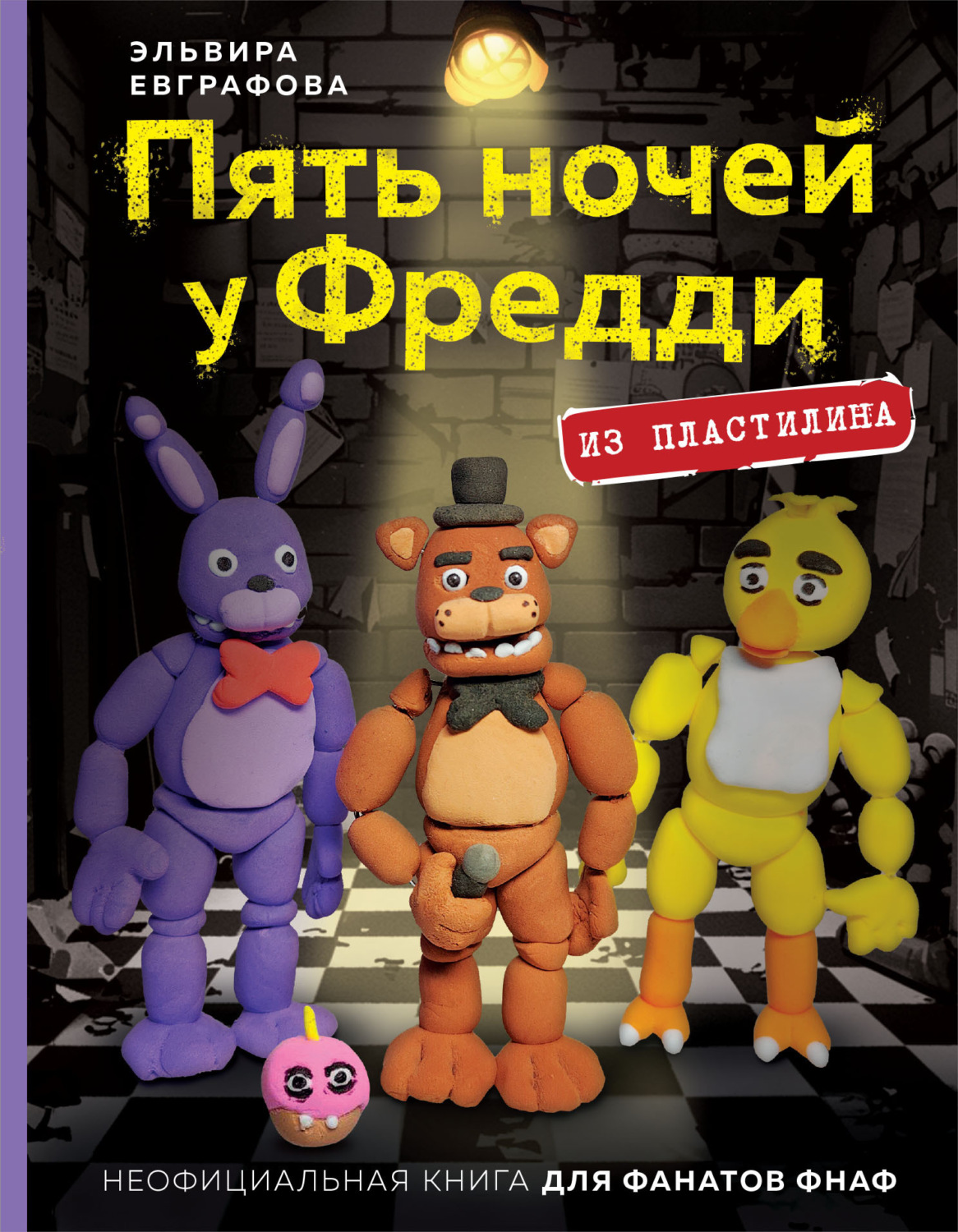 Обложка книги «Пять ночей у Фредди. Из пластилина. Неофициальная книга для фанатов ФНАФ»