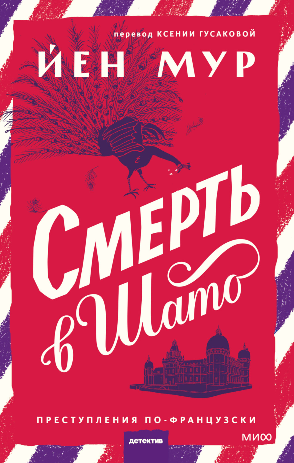 Обложка книги «Смерть в шато»