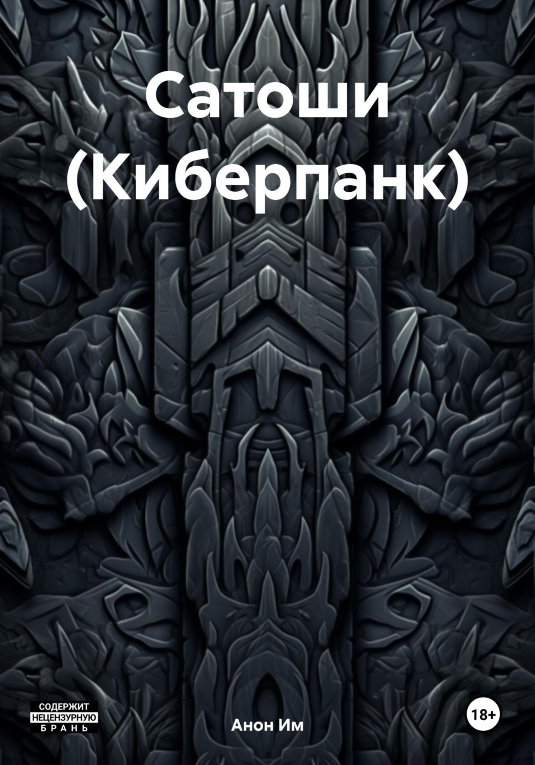 Обложка книги «Сатоши (Киберпанк)»
